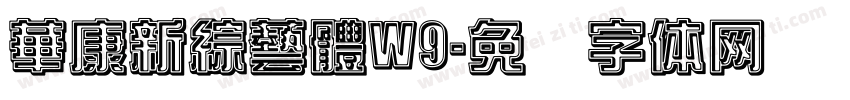 華康新綜藝體W9字体转换