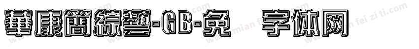 華康簡綜藝-GB字体转换