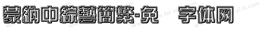 蒙納中綜藝簡繁字体转换
