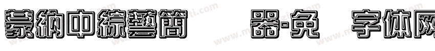蒙納中綜藝簡转换器字体转换
