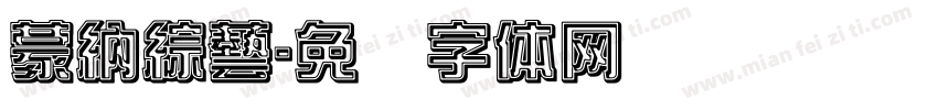 蒙納綜藝字体转换
