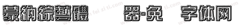 蒙納綜藝體转换器字体转换