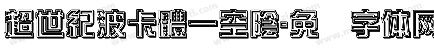超世紀波卡體一空陰字体转换