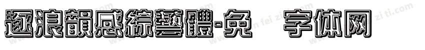 逐浪韻感綜藝體字体转换