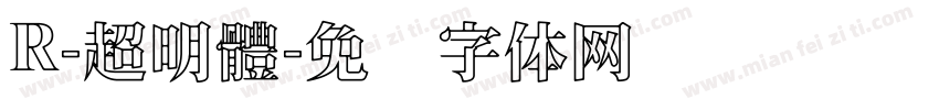 R-超明體字体转换