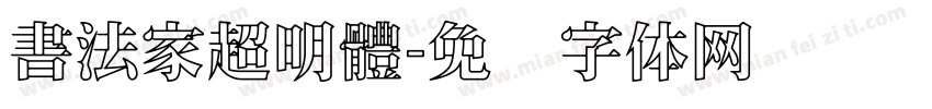書法家超明體字体转换