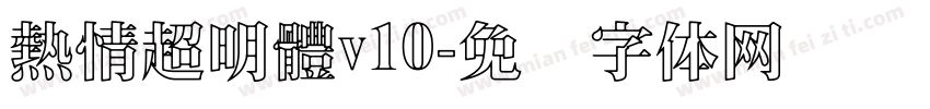 熱情超明體v10字体转换