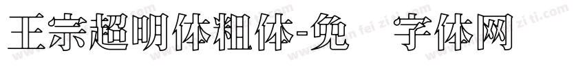 王宗超明体粗体字体转换