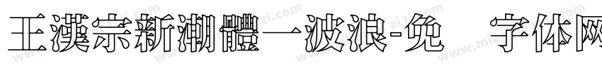 王漢宗新潮體一波浪字体转换