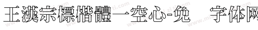 王漢宗標楷體一空心字体转换