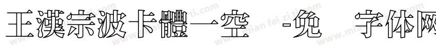 王漢宗波卡體一空阴字体转换