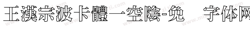 王漢宗波卡體一空陰字体转换