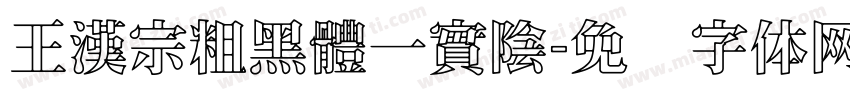 王漢宗粗黑體一實陰字体转换