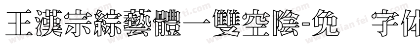 王漢宗綜藝體一雙空陰字体转换