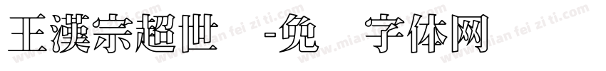 王漢宗超世纪字体转换