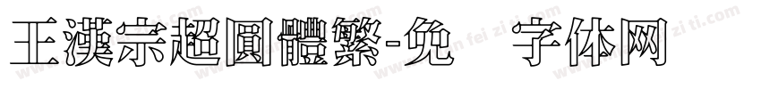 王漢宗超圓體繁字体转换
