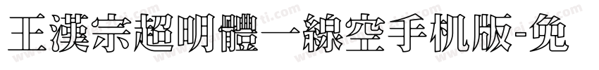 王漢宗超明體一線空手机版字体转换