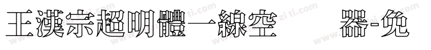 王漢宗超明體一線空转换器字体转换