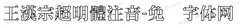 王漢宗超明體注音字体转换