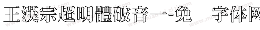 王漢宗超明體破音一字体转换