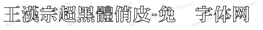 王漢宗超黑體俏皮字体转换