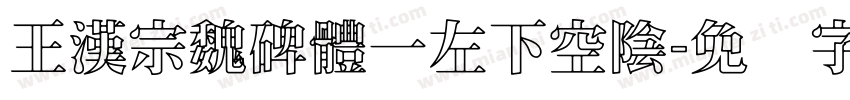王漢宗魏碑體一左下空陰字体转换