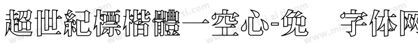 超世紀標楷體一空心字体转换