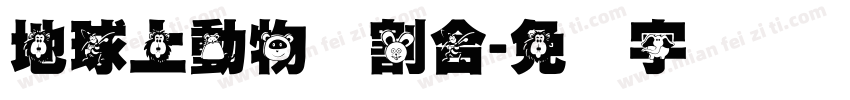 地球上動物の割合字体转换