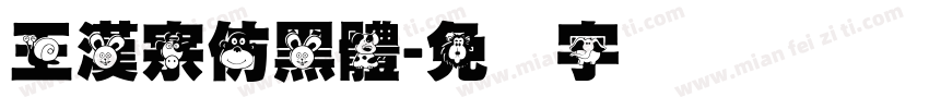 王漢宗仿黑體字体转换