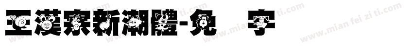 王漢宗新潮體字体转换