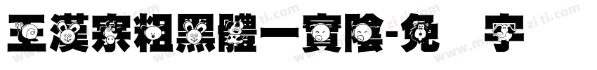 王漢宗粗黑體一實陰字体转换