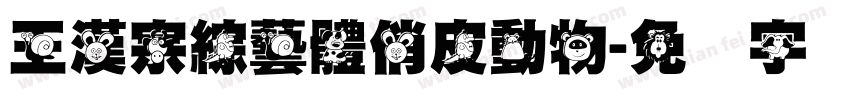 王漢宗綜藝體俏皮動物字体转换