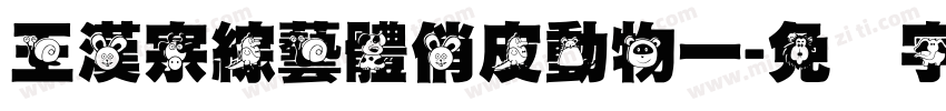王漢宗綜藝體俏皮動物一字体转换