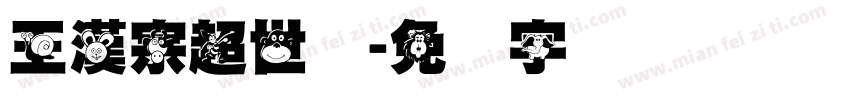 王漢宗超世纪字体转换