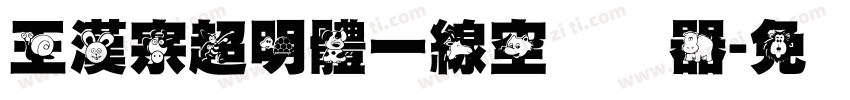 王漢宗超明體一線空转换器字体转换