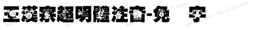 王漢宗超明體注音字体转换