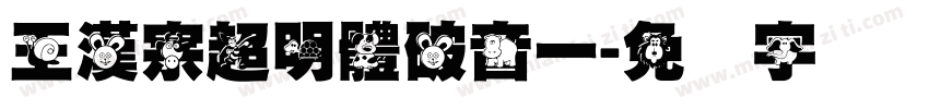 王漢宗超明體破音一字体转换