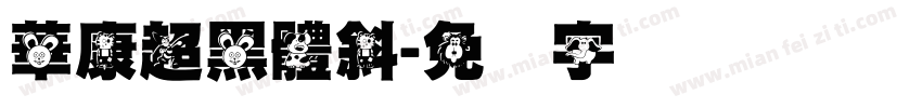 華康超黑體斜字体转换