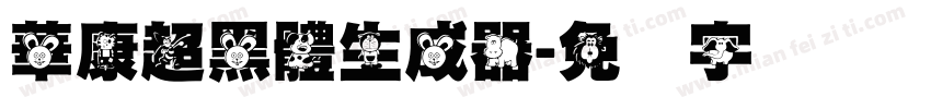 華康超黑體生成器字体转换