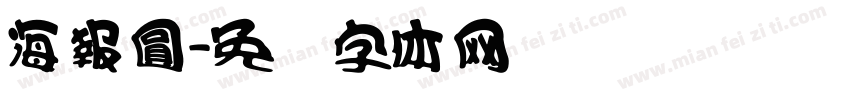 海報圓字体转换
