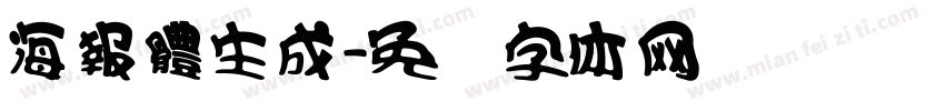 海報體生成字体转换