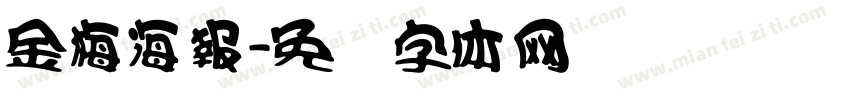金梅海報字体转换