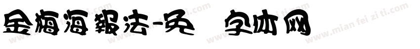 金梅海報法字体转换