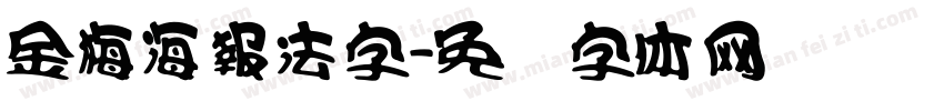 金梅海報法字字体转换