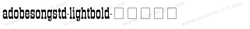 adobesongstd-lightbold字体转换