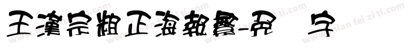 王漢宗粗正海報繁字体转换
