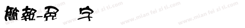簡報字体转换