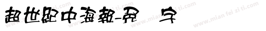 超世紀中海報字体转换