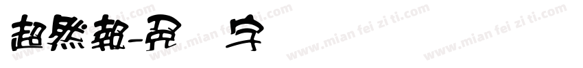 超然報字体转换