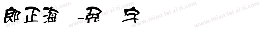 郎正海鸥字体转换
